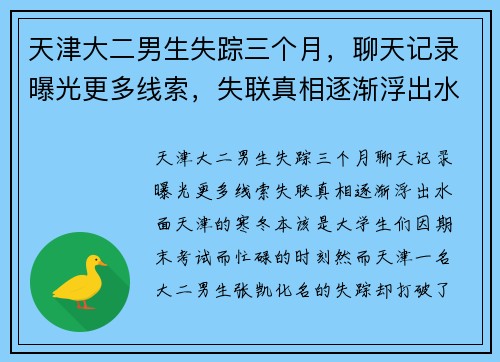 天津大二男生失踪三个月，聊天记录曝光更多线索，失联真相逐渐浮出水面