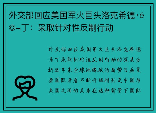 外交部回应美国军火巨头洛克希德·马丁：采取针对性反制行动