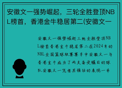 安徽文一强势崛起，三轮全胜登顶NBL榜首，香港金牛稳居第二(安徽文一是什么联赛)