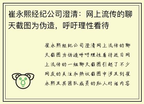 崔永熙经纪公司澄清：网上流传的聊天截图为伪造，呼吁理性看待