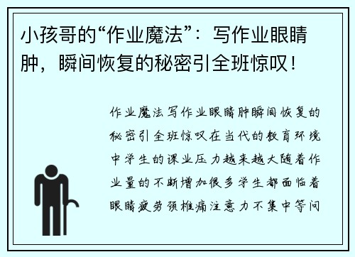 小孩哥的“作业魔法”：写作业眼睛肿，瞬间恢复的秘密引全班惊叹！