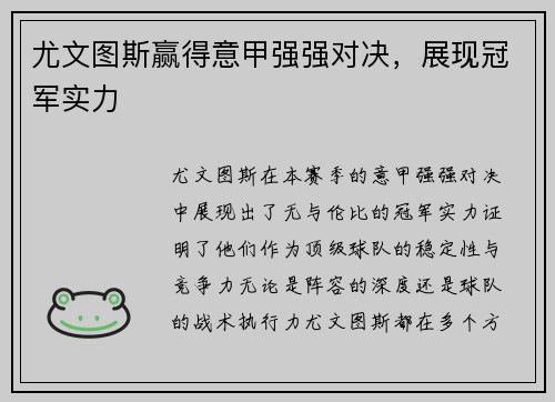 尤文图斯赢得意甲强强对决，展现冠军实力