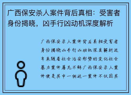 广西保安杀人案件背后真相：受害者身份揭晓，凶手行凶动机深度解析