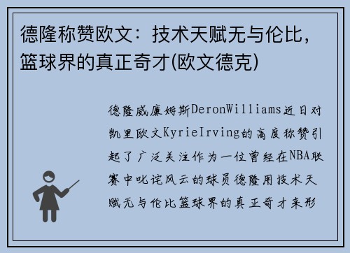 德隆称赞欧文：技术天赋无与伦比，篮球界的真正奇才(欧文德克)