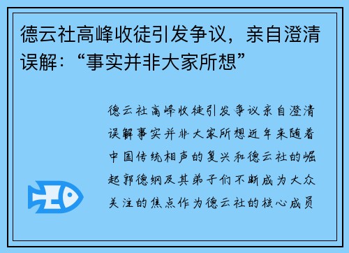 德云社高峰收徒引发争议，亲自澄清误解：“事实并非大家所想”