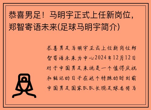 恭喜男足！马明宇正式上任新岗位，郑智寄语未来(足球马明宇简介)