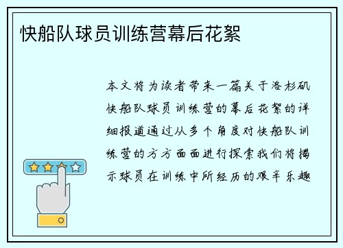 快船队球员训练营幕后花絮
