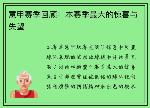 意甲赛季回顾：本赛季最大的惊喜与失望