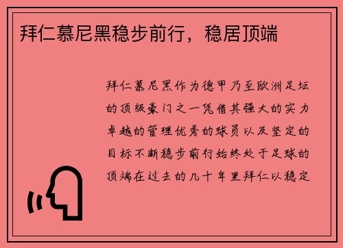 拜仁慕尼黑稳步前行，稳居顶端