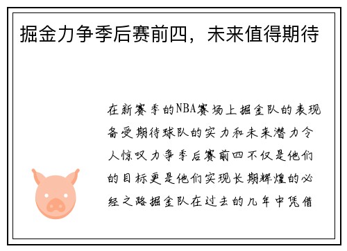 掘金力争季后赛前四，未来值得期待