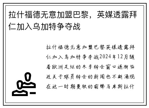 拉什福德无意加盟巴黎，英媒透露拜仁加入乌加特争夺战
