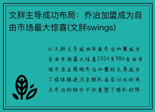 文胖主导成功布局：乔治加盟成为自由市场最大惊喜(文胖swings)