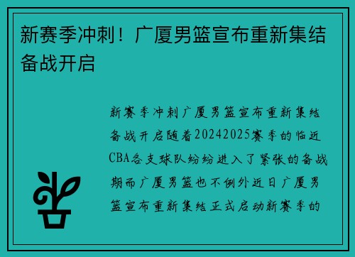 新赛季冲刺！广厦男篮宣布重新集结备战开启