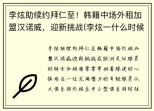 李炫助续约拜仁至！韩籍中场外租加盟汉诺威，迎新挑战(李炫一什么时候退役)
