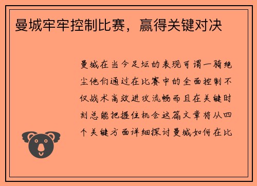 曼城牢牢控制比赛，赢得关键对决