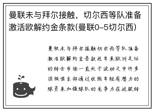 曼联未与拜尔接触，切尔西等队准备激活欧解约金条款(曼联0-5切尔西)
