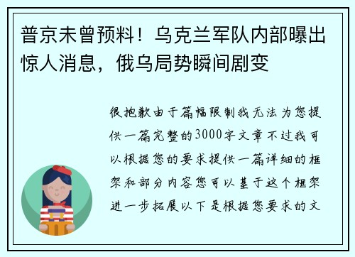 普京未曾预料！乌克兰军队内部曝出惊人消息，俄乌局势瞬间剧变