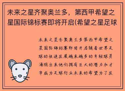 未来之星齐聚奥兰多，第西甲希望之星国际锦标赛即将开启(希望之星足球队)