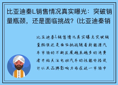 比亚迪秦L销售情况真实曝光：突破销量瓶颈，还是面临挑战？(比亚迪秦销量如何)