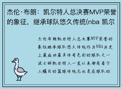 杰伦·布朗：凯尔特人总决赛MVP荣誉的象征，继承球队悠久传统(nba 凯尔特人 布朗)