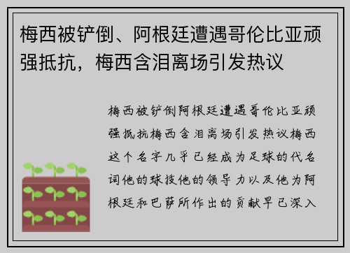 梅西被铲倒、阿根廷遭遇哥伦比亚顽强抵抗，梅西含泪离场引发热议