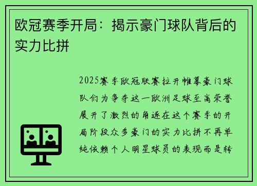 欧冠赛季开局：揭示豪门球队背后的实力比拼