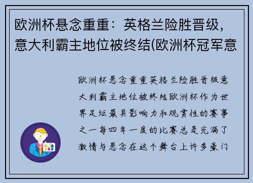 欧洲杯悬念重重：英格兰险胜晋级，意大利霸主地位被终结(欧洲杯冠军意大利和英格兰)