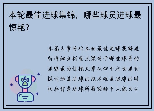 本轮最佳进球集锦，哪些球员进球最惊艳？