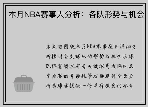 本月NBA赛事大分析：各队形势与机会