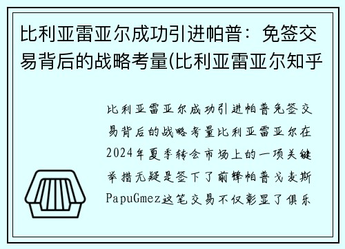 比利亚雷亚尔成功引进帕普：免签交易背后的战略考量(比利亚雷亚尔知乎)