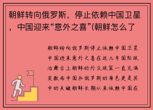 朝鲜转向俄罗斯，停止依赖中国卫星，中国迎来“意外之喜”(朝鲜怎么了 停止旅游了)