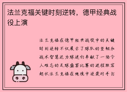 法兰克福关键时刻逆转，德甲经典战役上演