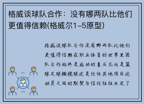 格威谈球队合作：没有哪两队比他们更值得信赖(格威尔1-5原型)