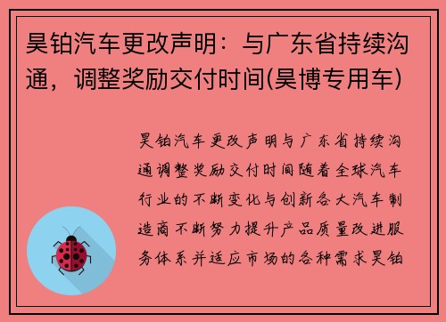 昊铂汽车更改声明：与广东省持续沟通，调整奖励交付时间(昊博专用车)
