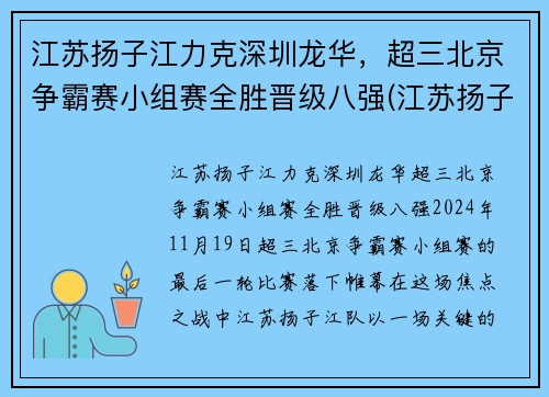 江苏扬子江力克深圳龙华，超三北京争霸赛小组赛全胜晋级八强(江苏扬子杯)