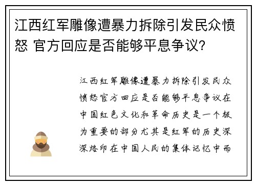 江西红军雕像遭暴力拆除引发民众愤怒 官方回应是否能够平息争议？