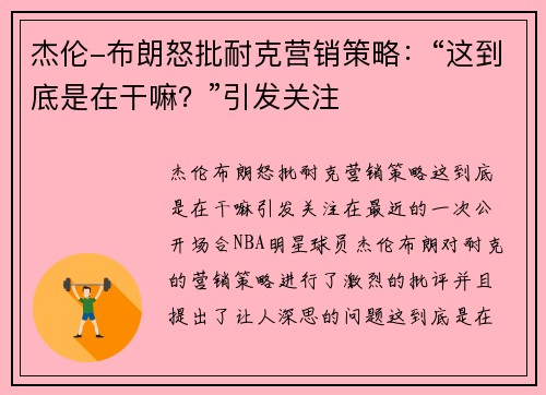 杰伦-布朗怒批耐克营销策略：“这到底是在干嘛？”引发关注