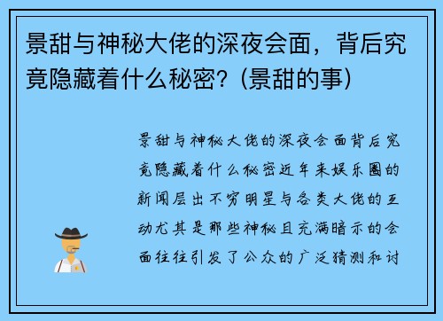 景甜与神秘大佬的深夜会面，背后究竟隐藏着什么秘密？(景甜的事)
