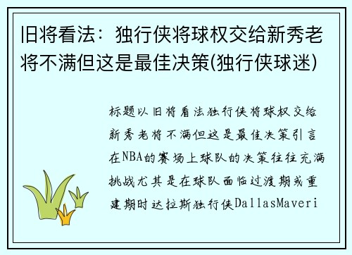 旧将看法：独行侠将球权交给新秀老将不满但这是最佳决策(独行侠球迷)