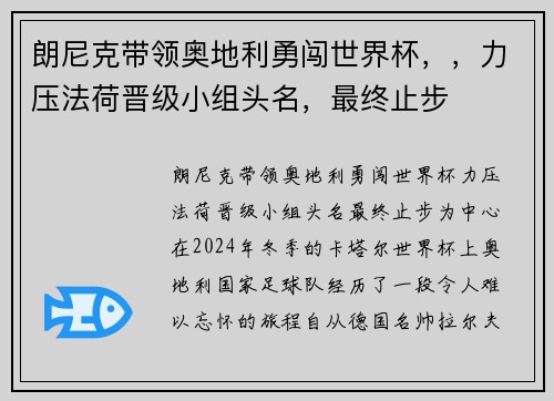 朗尼克带领奥地利勇闯世界杯，，力压法荷晋级小组头名，最终止步