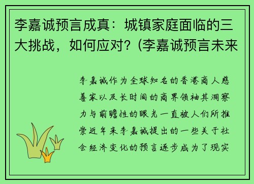 李嘉诚预言成真：城镇家庭面临的三大挑战，如何应对？(李嘉诚预言未来行业)