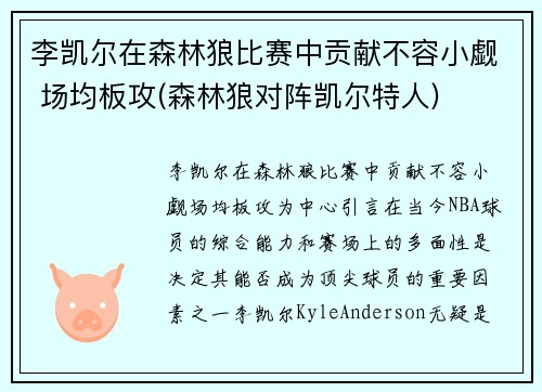 李凯尔在森林狼比赛中贡献不容小觑 场均板攻(森林狼对阵凯尔特人)