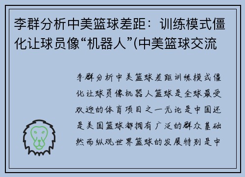 李群分析中美篮球差距：训练模式僵化让球员像“机器人”(中美篮球交流)