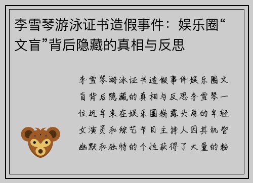 李雪琴游泳证书造假事件：娱乐圈“文盲”背后隐藏的真相与反思