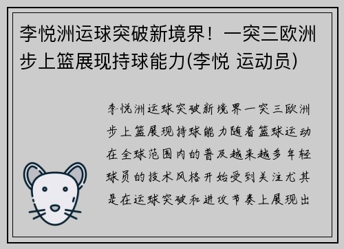 李悦洲运球突破新境界！一突三欧洲步上篮展现持球能力(李悦 运动员)