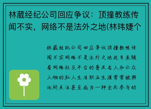 林葳经纪公司回应争议：顶撞教练传闻不实，网络不是法外之地(林玮婕个人资料32岁)