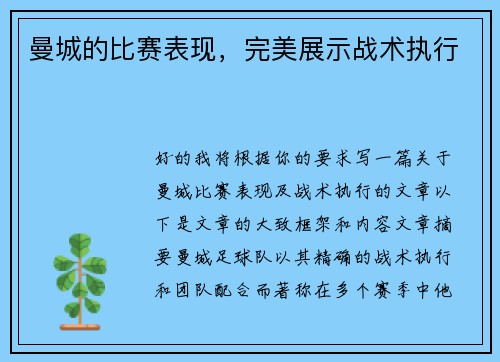 曼城的比赛表现，完美展示战术执行
