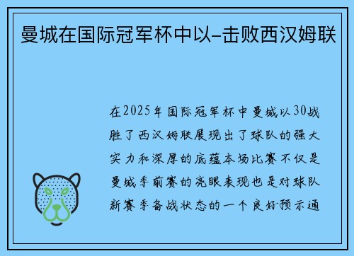 曼城在国际冠军杯中以-击败西汉姆联