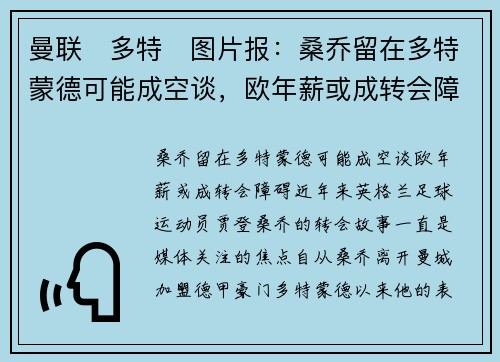 曼联❌多特❌图片报：桑乔留在多特蒙德可能成空谈，欧年薪或成转会障碍