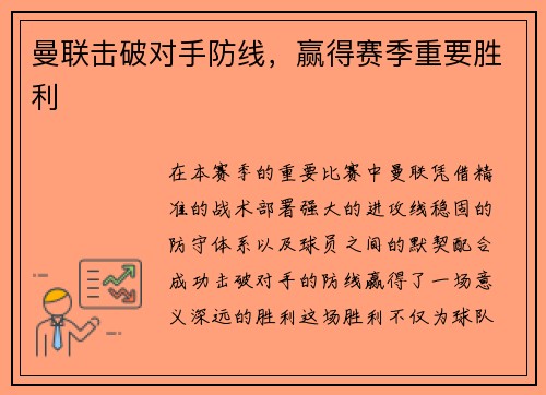 曼联击破对手防线，赢得赛季重要胜利